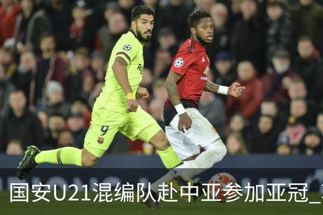 国安U21混编队赴中亚参加亚冠 郭全博侯永永在列